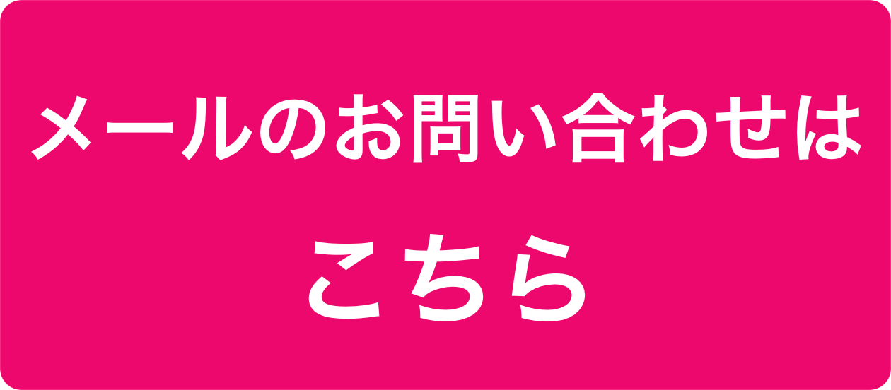 メールのお問い合わせはこちら