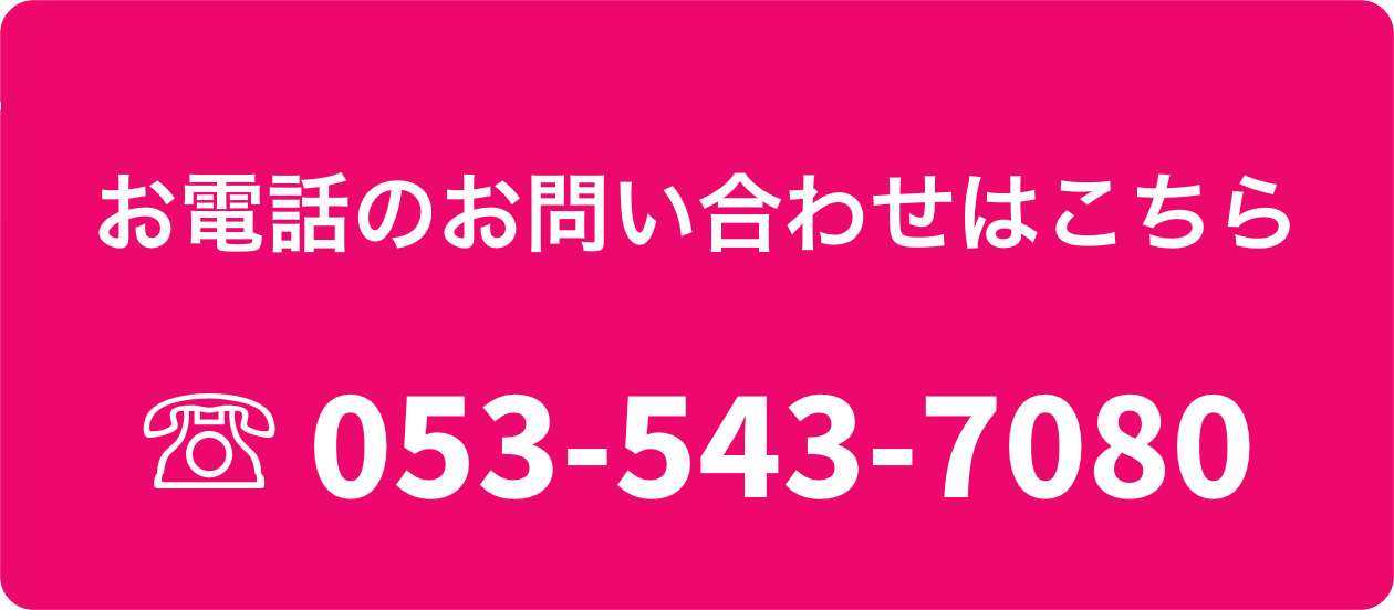 お電話のお問い合わせはこちら tel 053-543-7080