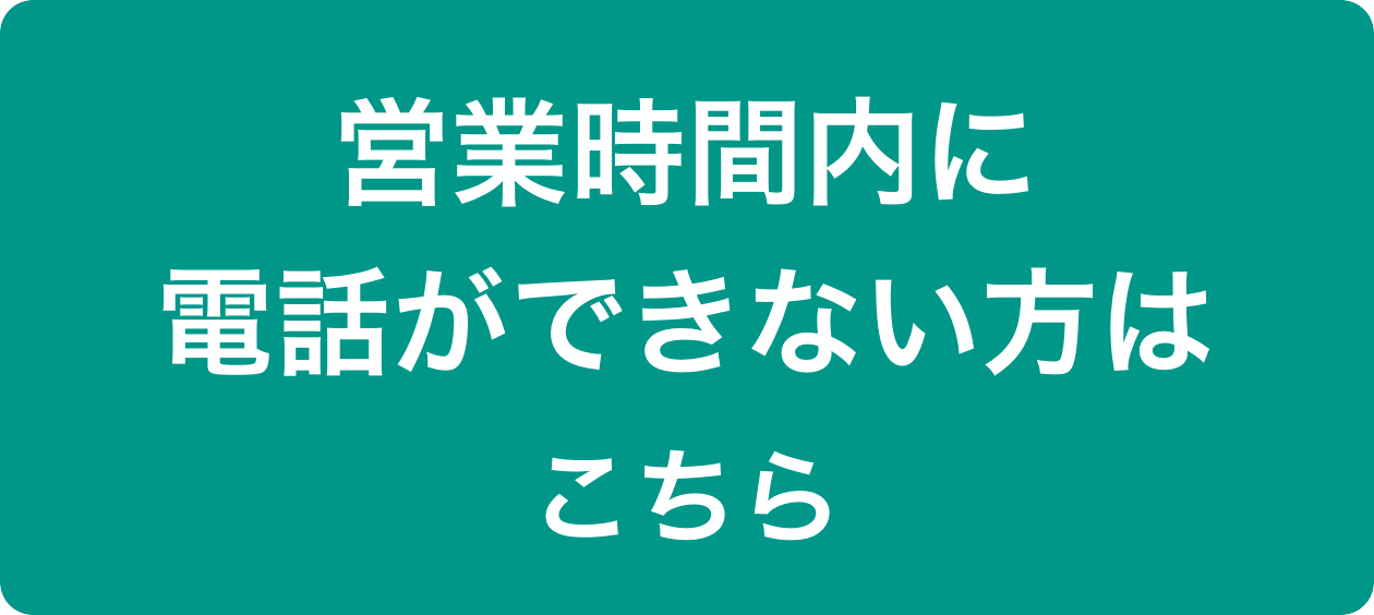 営業時間内に電話ができない方はこちら